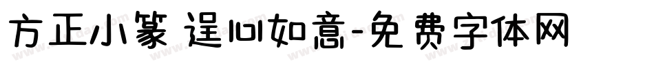 方正小篆 逞心如意字体转换